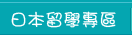日本留學專區