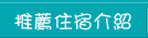 推薦住宿介紹